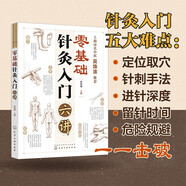 零基礎針灸入門(mén)六講