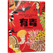 有毒 動物界的劇毒生物（網(wǎng)羅地球超強有毒動物，傳播生物多樣性知識，揭開毒理學的神秘面紗；苗德歲、三蝶紀推薦）