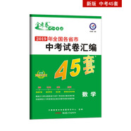 中考45套題 數(shù)學 全國版 真題卷 （2020版）--天星教育