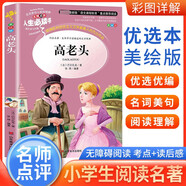 [注音美繪] 高老頭 小學(xué)生版無障礙閱讀名師點評美繪插圖學(xué)校班主任老師推薦學(xué)生經(jīng)典名著課外閱讀書小學(xué)生一年級二年級三年級課外閱讀必讀書 人生必讀書系列