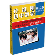 孫維剛初中數(shù)學(xué)(第二版)