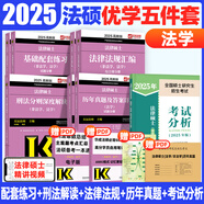 【官方直營(yíng)】2026法律碩士聯(lián)考基礎(chǔ)配套練習(xí)考試分析背誦邏輯刑法分則歷年真題法規(guī)匯編憲法法條法學(xué)非法學(xué)文運(yùn)法碩可搭真題實(shí)戰(zhàn) 【套裝】2025法學(xué)優(yōu)學(xué)5件套（分批發(fā)）
