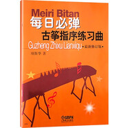 中國(guó)古箏考級(jí)曲集上下冊(cè) 少年兒童古箏教程修訂版 初學(xué)基礎(chǔ)古箏教材書(shū)古箏考級(jí) 上海音樂(lè)出版 每日必彈 古箏指序練習(xí)曲