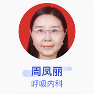 周鳳麗 呼吸內(nèi)科 主任醫(yī)師 中山大學(xué)附屬第三醫(yī)院