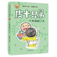 曹文軒皮卡兄弟9：不聽(tīng)話的門(mén)牙（暢銷500萬(wàn)冊(cè)美繪升級(jí)版）
