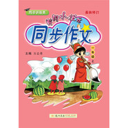 2019年秋季 黃岡小狀元·同步作文 一年級（上）