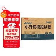 小升初數(shù)學模擬試卷 2025版年名校沖刺專項突破全真模擬測試卷真題卷必刷題小學生畢業(yè)升學總復習書