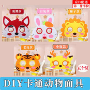 坤隨 DIY動(dòng)物卡通面具聚會(huì )派對裝扮開(kāi)學(xué)舞臺表演道具無(wú)紡布手工面罩 手工diy動(dòng)物面具隨機五個(gè)裝