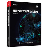 智能汽車安全攻防大揭秘 360獨(dú)角獸安全團(tuán)隊(duì)(UnicornTeam) 編著 電子工業(yè)出版社