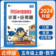 2025秋100分闖關(guān)計(jì)算+應(yīng)用題五年級(jí)上冊(cè)數(shù)學(xué)北師大版 口算筆算應(yīng)用題卡能手天天練