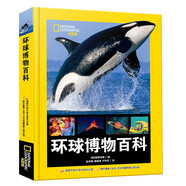 美國(guó)國(guó)家地理 環(huán)球博物百科 少兒百科 博物百科