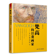 梵高 向日葵畫家 從巴黎到阿爾 森曉炅大師故事燴印象派藝術(shù)大師西方藝術(shù)史66封書信77幅畫作
