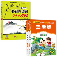 小學(xué)生必背古詩詞75+80首+三字經(jīng)+弟子規(guī) 注音版（3冊）小學(xué)生課外閱讀經(jīng)典叢書