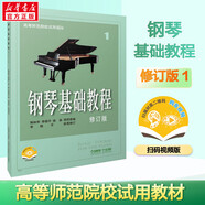 【正版包郵】鋼琴基礎(chǔ)教程1-4 修訂版1234 任選 新版2025年適用 高師基本教程練習(xí)曲高教鋼琴基礎(chǔ)知識(shí)高等師范院校教材書籍 鋼基教材 韓林申上海音樂(lè)出版社 鋼琴基礎(chǔ)教程1【掃碼選購(gòu)視頻版】