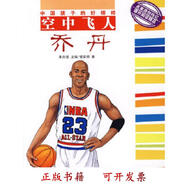 [正版圖書] 中國孩子的好榜樣--空中飛人喬丹 管家琪著 吉林文史出版社 9787807029038