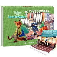 瘋狂動(dòng)物城/迪士尼3D手工立體故事書(shū) [3-6歲]