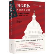 國會政體：美國政治研究