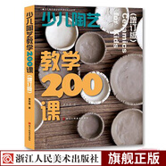 【旗艦正版】少兒陶藝教學(xué)200課(增訂版) 陶藝制作書(shū)籍少兒陶藝設計書(shū)籍培訓教材兒童陶瓷藝術(shù)手工制作浙江人民美術(shù)出版社圖書(shū)籍