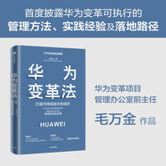 華為變革法 打造可持續(xù)進(jìn)步的組織 毛萬金著 華為變革法精要 管理方法 實(shí)踐經(jīng)驗(yàn) 中信出版社圖書 民營(yíng)企業(yè)突圍 民營(yíng)企業(yè)突圍書單 Pura 80