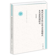 現代漢語(yǔ)非核心論元實(shí)現模式及允準機制研究