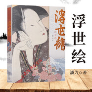 浮世繪 潘力 日本浮世繪 日本美術(shù)油畫繪畫美術(shù)書