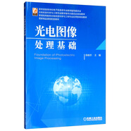 光電圖像處理基礎(chǔ)