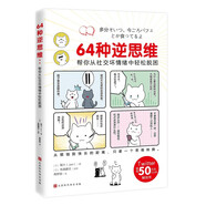 64種逆思維：幫你從社交壞情緒中輕松脫困（從煩惱到快樂的距離，只差一個(gè)思維轉(zhuǎn)換）