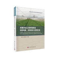 設施農業(yè)土壤環(huán)境質(zhì)量演變規律、環(huán)境風(fēng)險與管理對策