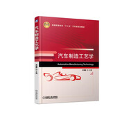 汽車制造工藝學(xué)/普通高等教育“十三五”汽車類規(guī)劃教材