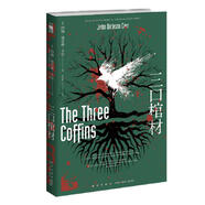 午夜文庫:三口棺材(約翰˙迪克森˙卡爾作品）小說(shuō)