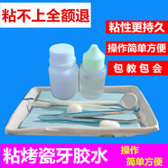 SMVP粘牙膠水自己動(dòng)手粘烤瓷牙膠水牙齒鋼牙套牙冠假牙膠水粘接劑材料 粘烤瓷牙膠水(新材料 更結(jié)實(shí))