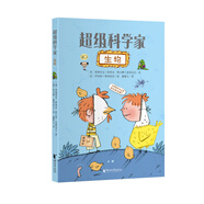 超級科學(xué)家：生物