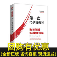 團(tuán)購優(yōu)惠 第一次把事情做對 全新第三版 楊鋼 質(zhì)量培訓(xùn)經(jīng)典教材系列探索現(xiàn)代工匠精神質(zhì)量管理培訓(xùn)教材制造企業(yè)管理書 匯智博達(dá)g 第一次把事情做對