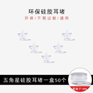 炙真銀樓硅膠耳堵女防掉學(xué)生透明耳塞養耳洞塞耳環(huán)耳線(xiàn)配件后塞銀耳釘耳帽 【硅膠】五角星堵 約50個(gè)/盒
