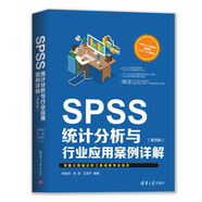 SPSS統(tǒng)計分析與行業(yè)應(yīng)用案例詳解（第四版）