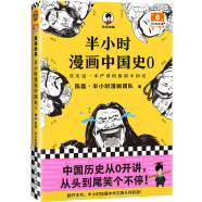 半小时漫画中国史 0（中国历史从0开讲，从头到尾笑个不停！）半小时漫画文库 新老版随机发货