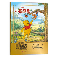 迪士尼國際金獎動畫電影故事 小熊維尼 學(xué)會控制情緒、增強(qiáng)安全意識 注音讀物暢銷童書