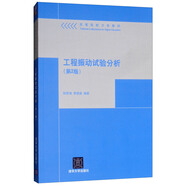 工程振動(dòng)試驗分析（第2版）