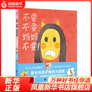 不要，不要，媽媽不要！母女二人不可思議的一天，角色大轉(zhuǎn)化，爸爸媽媽表示很滿意，浪花朵朵 [3-6歲]