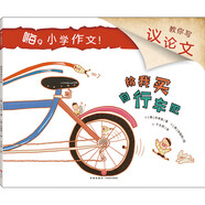 嗨小學(xué)作文系列(共12冊) 12個童話故事 12個作文體裁 教你寫詩觀后感讀后感書信 作文說明文議論文廣告詞觀察日記新聞劇本 給我買自行車吧(教你寫議論文)