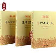 四庫全書(shū)術(shù)數二集（全三冊）校正六壬大全+遁甲演義+太乙金鏡式經(jīng) 簡(jiǎn)體橫版文淵閣全本 謝路軍/編 鄭同