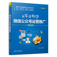 從零開始學(xué)微信公眾號運營推廣（第2版）