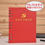 上濟（Sungift）黨員學(xué)習(xí)筆記本文具A5活頁大替芯內(nèi)頁黨委理論教育本工作日志支部會議記錄本定制 黨員學(xué)習(xí)本-B5大本活頁-紅
