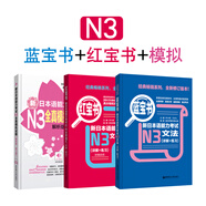 日語紅藍(lán)寶書系列 新日本語能力考試N3套裝：紅寶書文字詞匯+藍(lán)寶書文法+全真模擬試題（套裝共3冊）