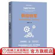 供應(yīng)鐵軍 華為供應(yīng)鏈的變革 模式和方法 采購(gòu)與供應(yīng)鏈管理書(shū)籍 華為供應(yīng)鏈管理實(shí)戰(zhàn) 華為供應(yīng)鏈流程IT與運(yùn)營(yíng)管理書(shū)籍