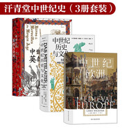 汗青堂中世紀(jì)史（3冊(cè)套裝）：中世紀(jì)歐洲+中世紀(jì)歷史與文化+中世紀(jì)的英雄與奇觀