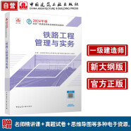 一建教材2024一级建造师2024教材  铁路工程管理与实务 中国建筑工业出版社