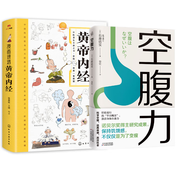 【當(dāng)當(dāng)】黃帝內(nèi)經(jīng)漫畫(huà)版黃帝內(nèi)經(jīng)皇帝內(nèi)經(jīng)全集 漫畫(huà)講透黃帝內(nèi)經(jīng)皇帝內(nèi)經(jīng)漫畫(huà)版 黃帝內(nèi)經(jīng)原著中醫(yī)養(yǎng)生 【熱銷2冊(cè)】漫畫(huà)講透黃帝內(nèi)經(jīng)+空腹力