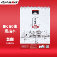 中盛畫材 加厚8開素描本8K圖畫本畫畫速寫本子素描紙本彩鉛繪畫本空大白紙兒童涂鴉八開專業(yè)美術生手繪螺旋美術寫生