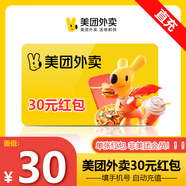 【自動充值】美團外賣紅包30元 優(yōu)惠券抵用券 外賣代金券非會員 填手機號直充
